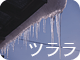 ツララ