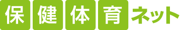 保健体育ネット