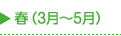 春（3月～5月）