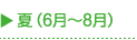 夏（6月～8月）
