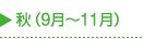 秋（9月～11月）