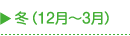 冬（12月～3月）
