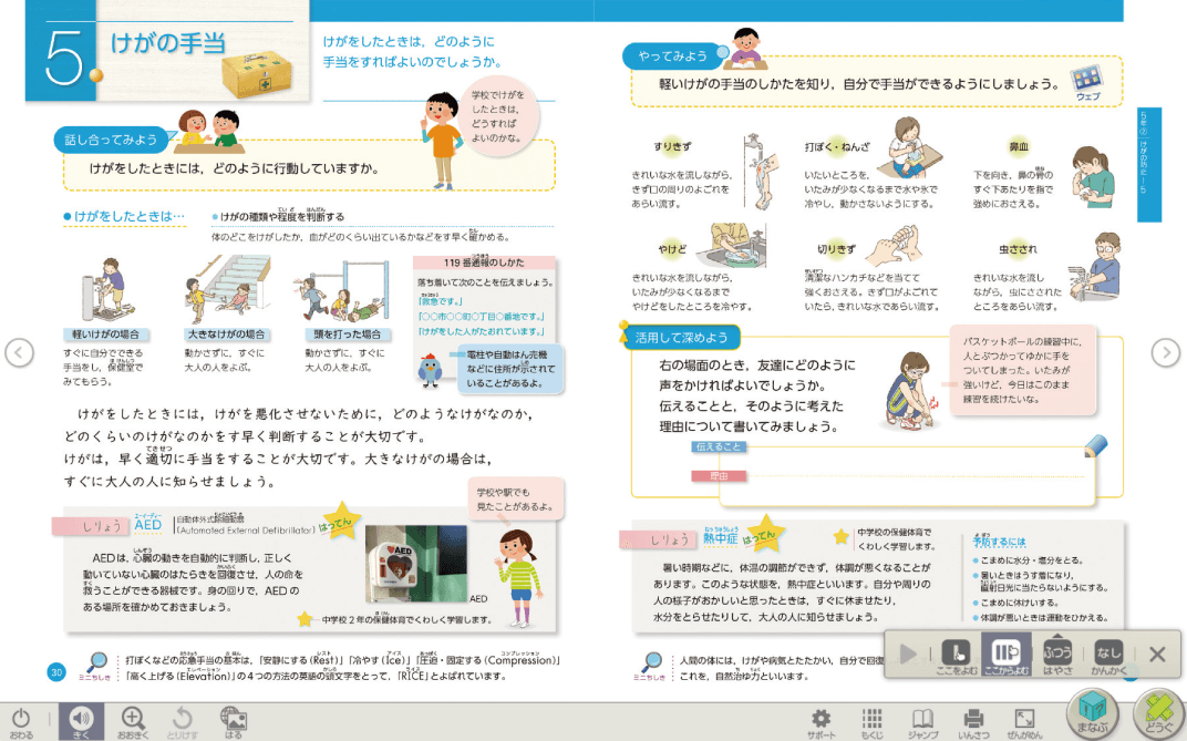 たのしい保健学習者用デジタル教科書 p.30-p.31