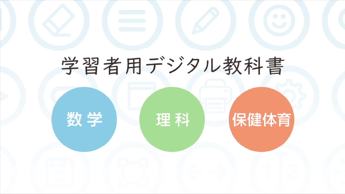 数学の世界 学習者用デジタル教科書のご紹介