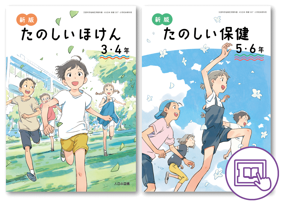 新版たのしい保健デジタル教科書