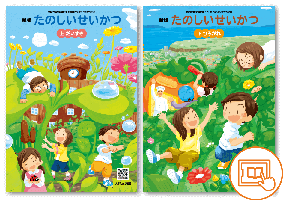 新版たのしいせいかつデジタル教科書