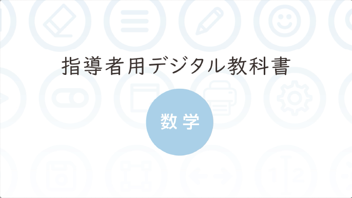 数学の世界 指導者用デジタル教科書のご紹介