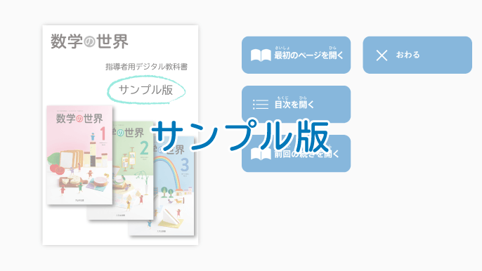 数学の世界 指導者用デジタル教科書 サンプル版