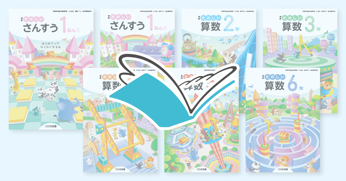 小学校算数デジタル教科書のご案内｜大日本図書