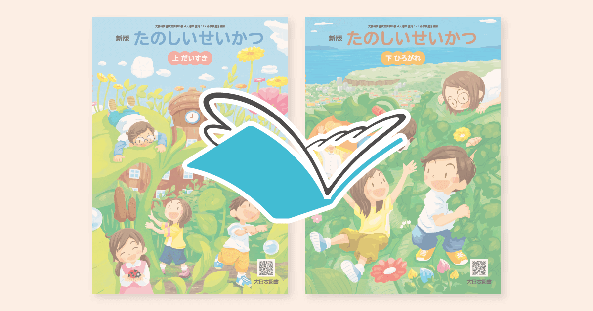 小学校生活デジタル教科書のご案内｜大日本図書