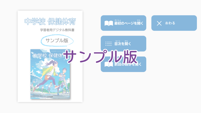 中学校保健体育 学習者用デジタル教科書 サンプル版