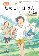 新版 たのしい保健 デジタル教科書