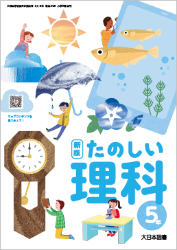 新版たのしい理科指導者用デジタル教科書
