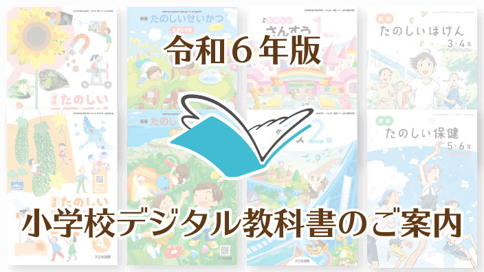 令和６年版小学校デジタル教科書のご案内