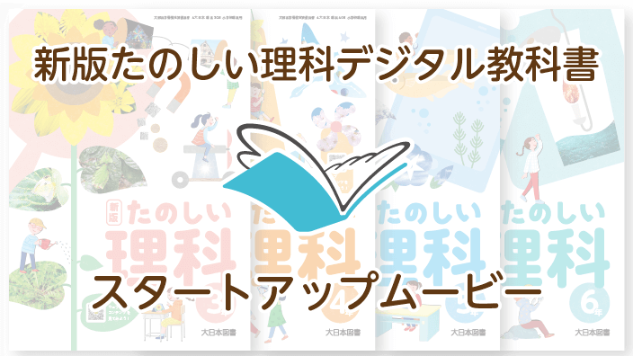 新版たのしい理科デジタル教科書スタートアップムービー