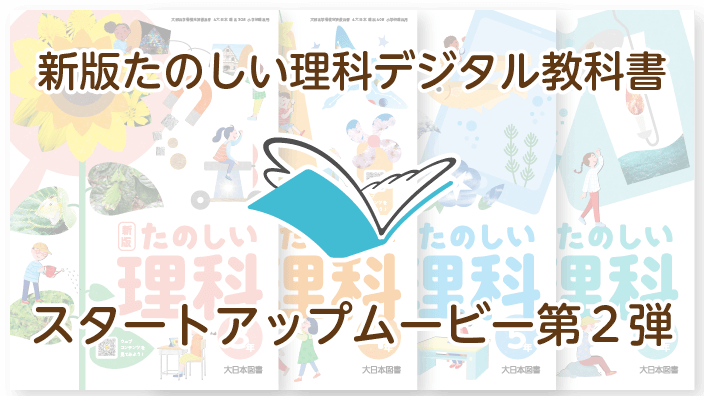 新版たのしい理科デジタル教科書スタートアップムービー第２弾