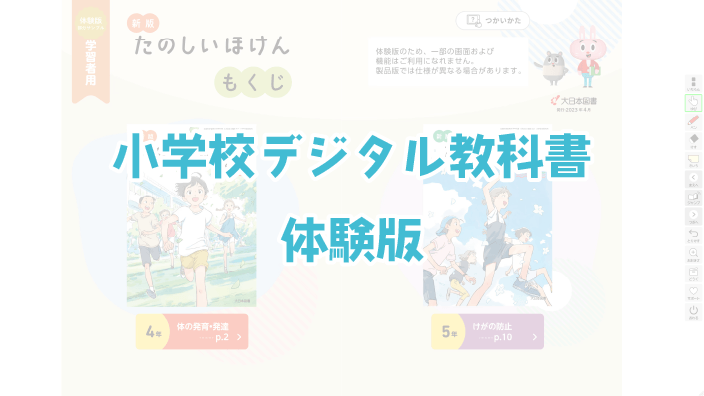 小学校デジタル教科書体験版