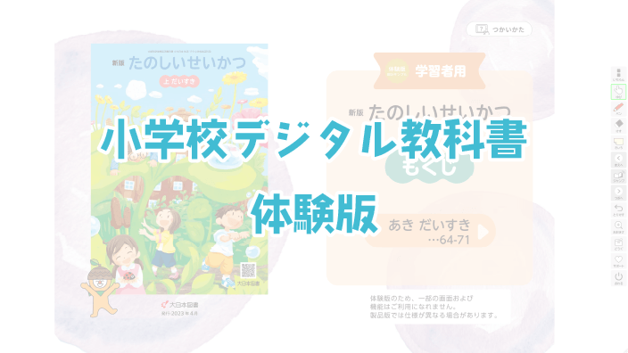 小学校デジタル教科書体験版