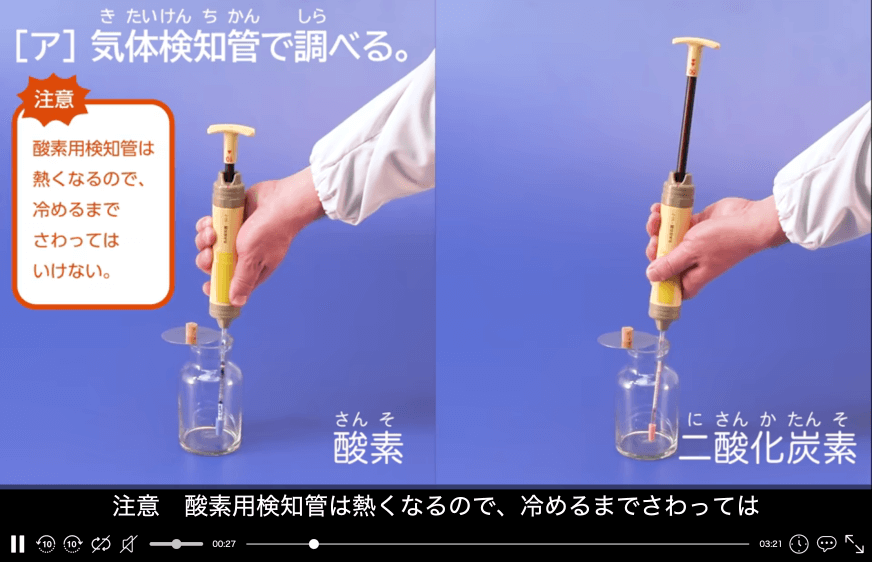 観察・実験映像｜燃やす前と後の空気を調べる