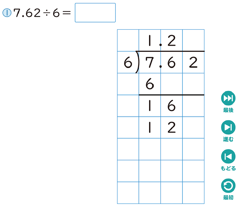 解答表示｜小数のわり算