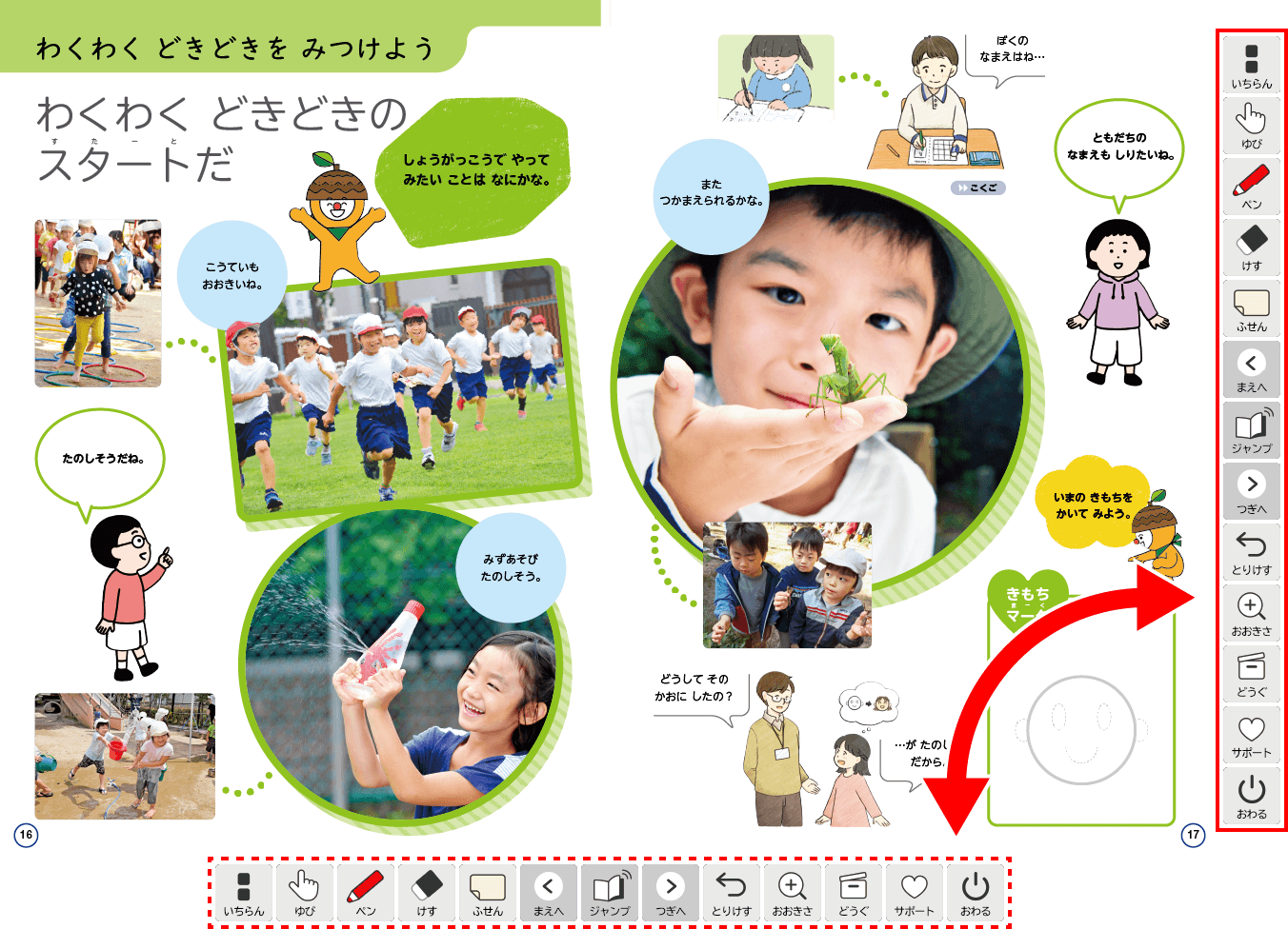 新版たのしいせいかつ上p.16-p.17