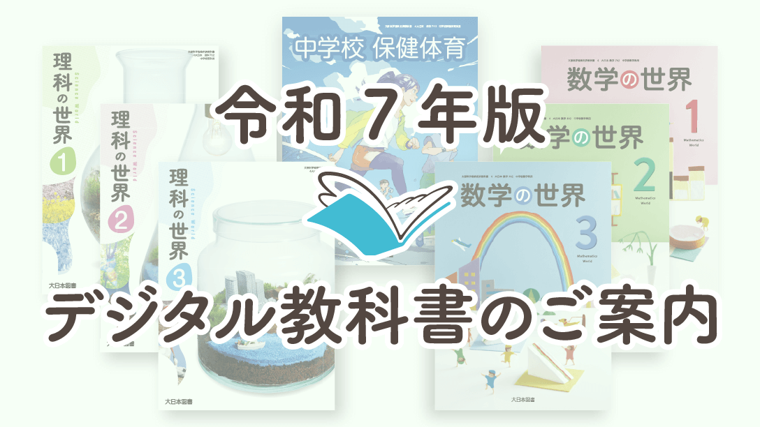 令和７年版 中学校デジタル教科書のご案内