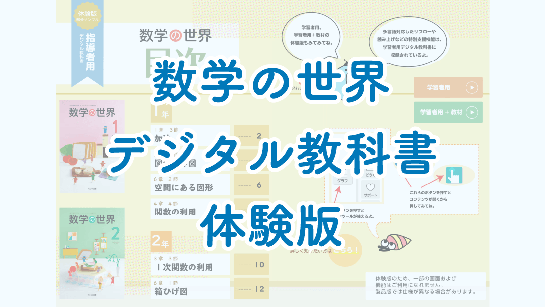数学の世界デジタル教科書体験版