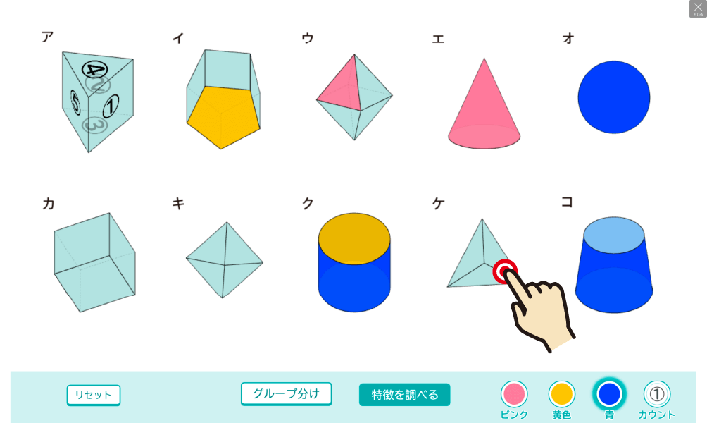 シミュレーション｜立体のグループ分け
