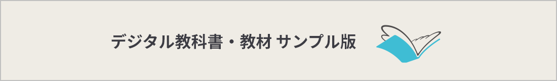 デジタル教科書・教材 サンプル版