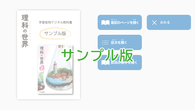 理科の世界 学習者用デジタル教科書 サンプル版