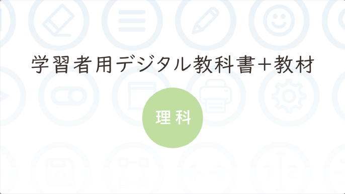 理科の世界 学習者用デジタル教科書＋教材のご紹介