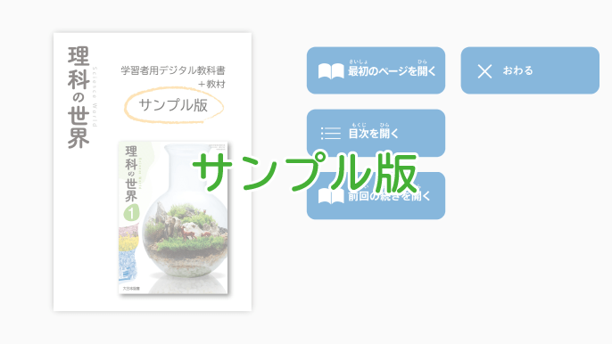 理科の世界 学習者用デジタル教科書＋教材 サンプル版