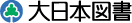 大日本図書