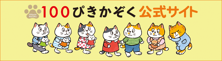 100ぴきかぞく公式サイト