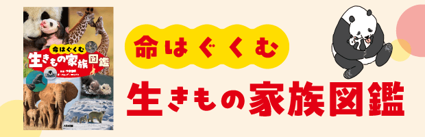 生きもの家族図鑑特設サイト