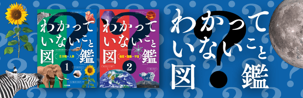 わかっていないこと図鑑特設サイト