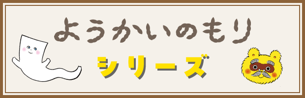 ようかいのもりシリーズ