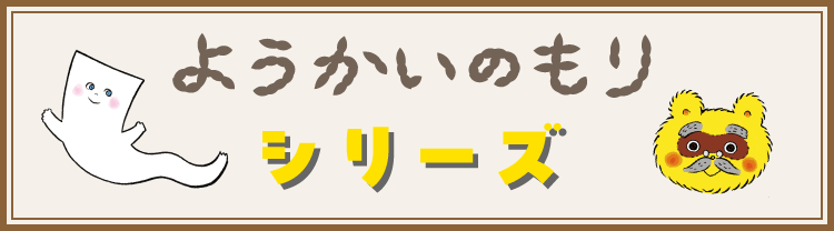 ようかいのもりシリーズ