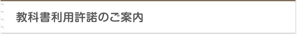 教科書利用の許諾申請について