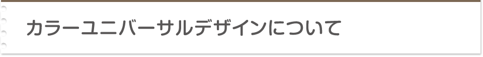 カラーユニバーサルデザインについて