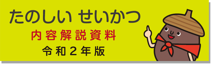 たのしいせいかつ