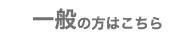 一般の方はこちら