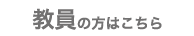 教員の方はこちら