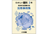 たのしい理科 虚使用指導書　別冊　活用事例集 ３年