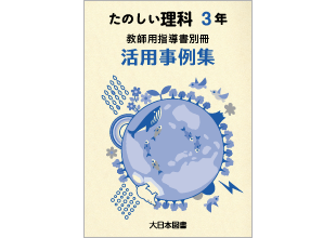 小学校理科 休校措置に伴う令和2年度のご指導について 大日本図書 小学校理科 休校措置に伴う令和2年度のご指導について 大日本図書