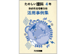 たのしい理科 虚使用指導書　別冊　活用事例集 ４年