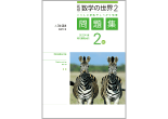 新版 数学の世界 問題集 ２年