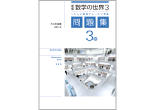 新版 数学の世界 問題集 ３年