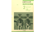 新版 数学の世界 教師用指導書 ２年