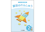 算数のれんしゅう２年上